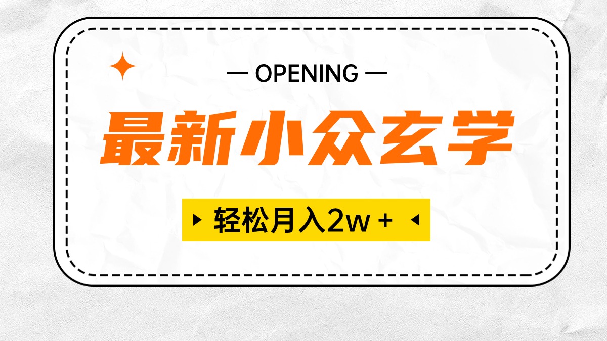 （10278期）最新小众玄学项目，保底月入2W＋ 无门槛高利润，小白也能轻松掌握-富爸爸项目圈