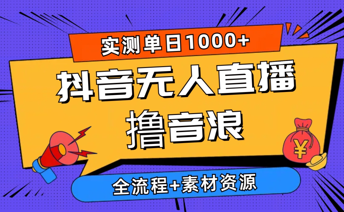 （10274期）2024抖音无人直播撸音浪新玩法 日入1000+ 全流程+素材资源-富爸爸项目圈
