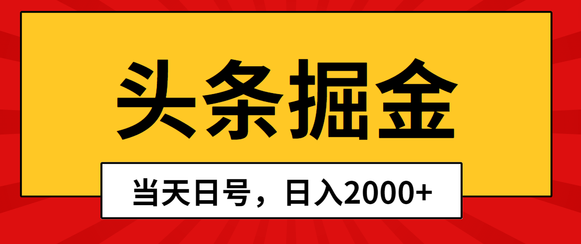 （10271期）头条掘金，当天起号，第二天见收益，日入2000+-富爸爸项目圈