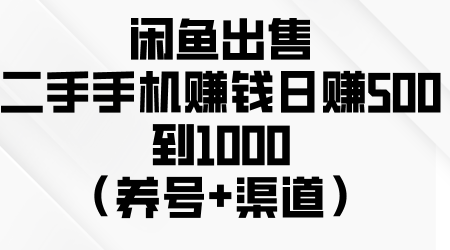 （10269期）闲鱼出售二手手机赚钱，日赚500到1000（养号+渠道）-富爸爸项目圈