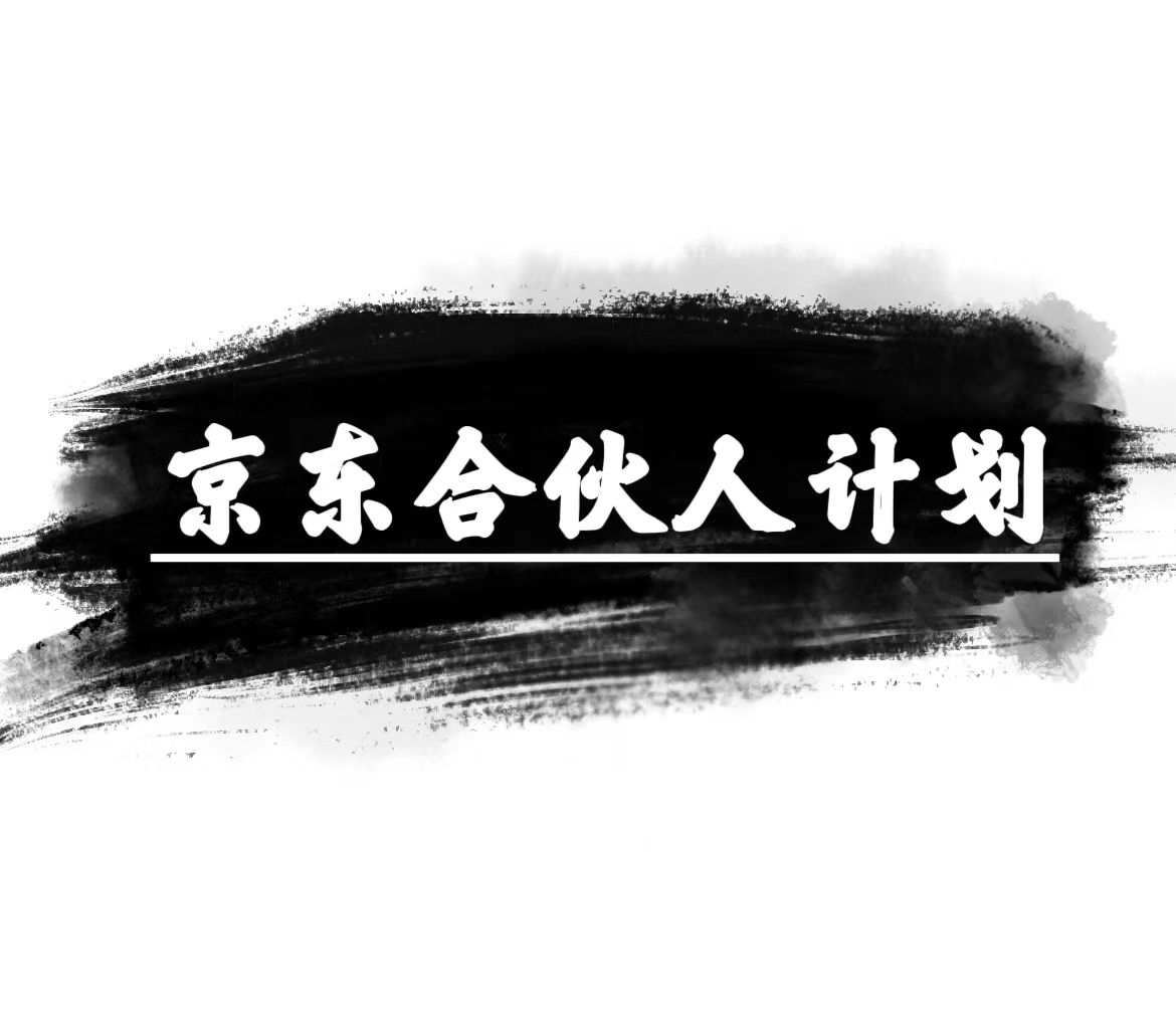 （10268期）京东合伙人计划，轻松月入过万，赚钱项目，只需复制粘贴，小白也能做。-富爸爸项目圈