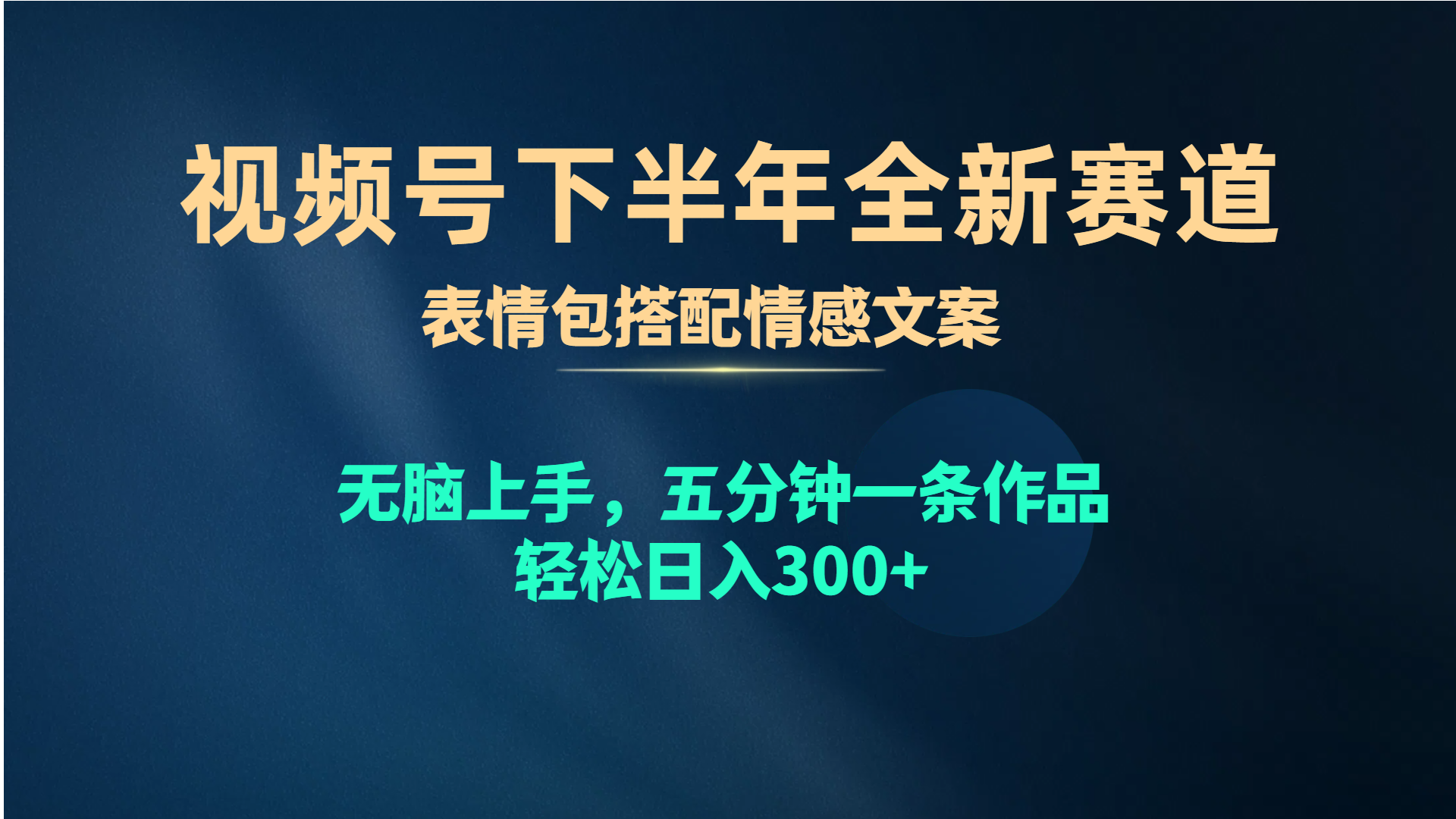（10267期）视频号下半年全新赛道，表情包搭配情感文案 无脑上手，五分钟一条作品…-富爸爸项目圈