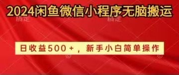 （10266期）2024闲鱼微信小程序无脑搬运日收益500+手小白简单操作-富爸爸项目圈