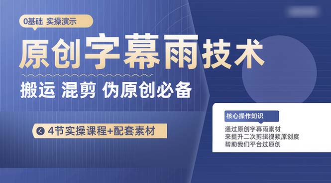 （10270期）原创字幕雨技术，二次剪辑混剪搬运短视频必备，轻松过原创-富爸爸项目圈