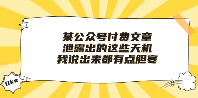 （10264期）某公众号付费文章《泄露出的这些天机，我说出来都有点胆寒》-富爸爸项目圈
