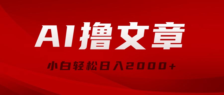 （10258期）AI撸文章，最新分发玩法，当天见收益，小白轻松日入2000+-富爸爸项目圈