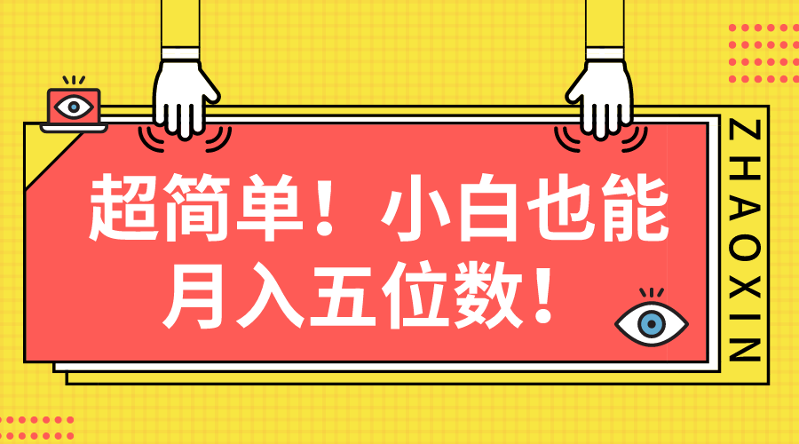 （10257期）超简单图文项目！小白也能月入五位数-富爸爸项目圈