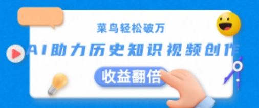 菜鸟轻松破万：AI助力历史知识视频创作，收益翻倍【揭秘】-富爸爸项目圈