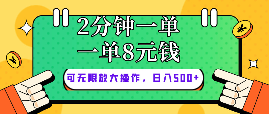 （10793期）仅靠简单复制粘贴，两分钟8块钱，可以无限做，执行就有钱赚-富爸爸项目圈