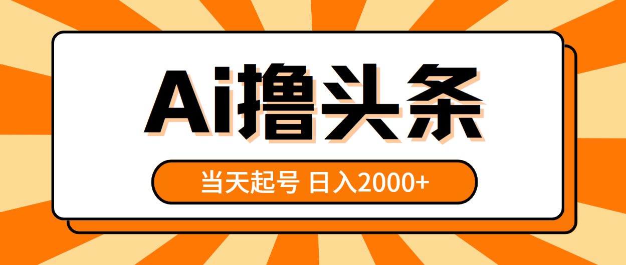 （10792期）AI撸头条，当天起号，第二天见收益，日入2000+-富爸爸项目圈