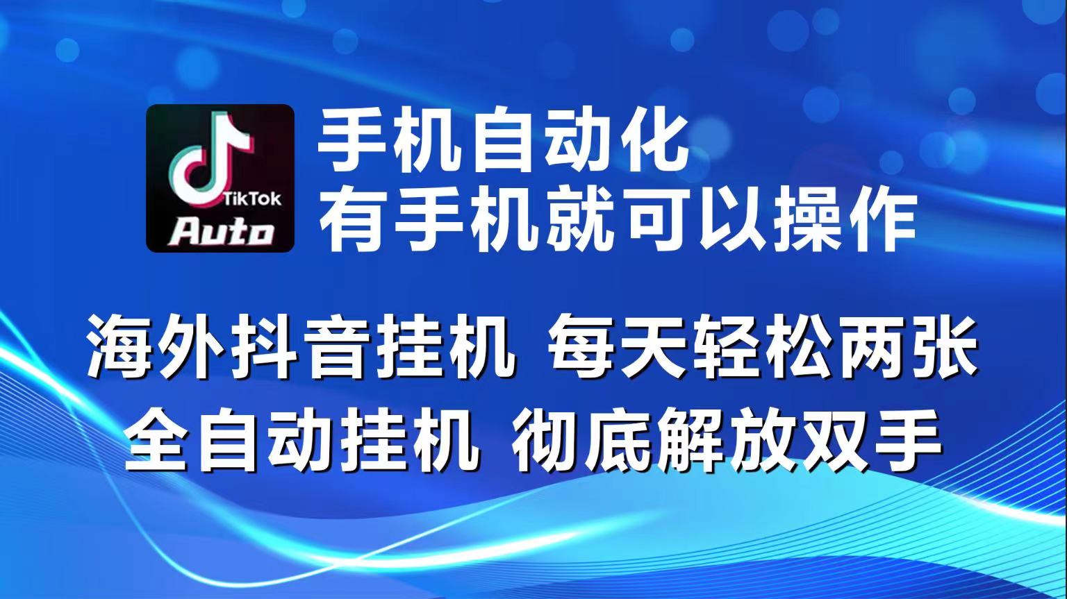 （10798期）海外抖音挂机，每天轻松两三张，全自动挂机，彻底解放双手！-富爸爸项目圈