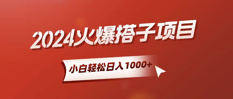（10788期）小白轻松上手，日入1000+，搭子项目-富爸爸项目圈