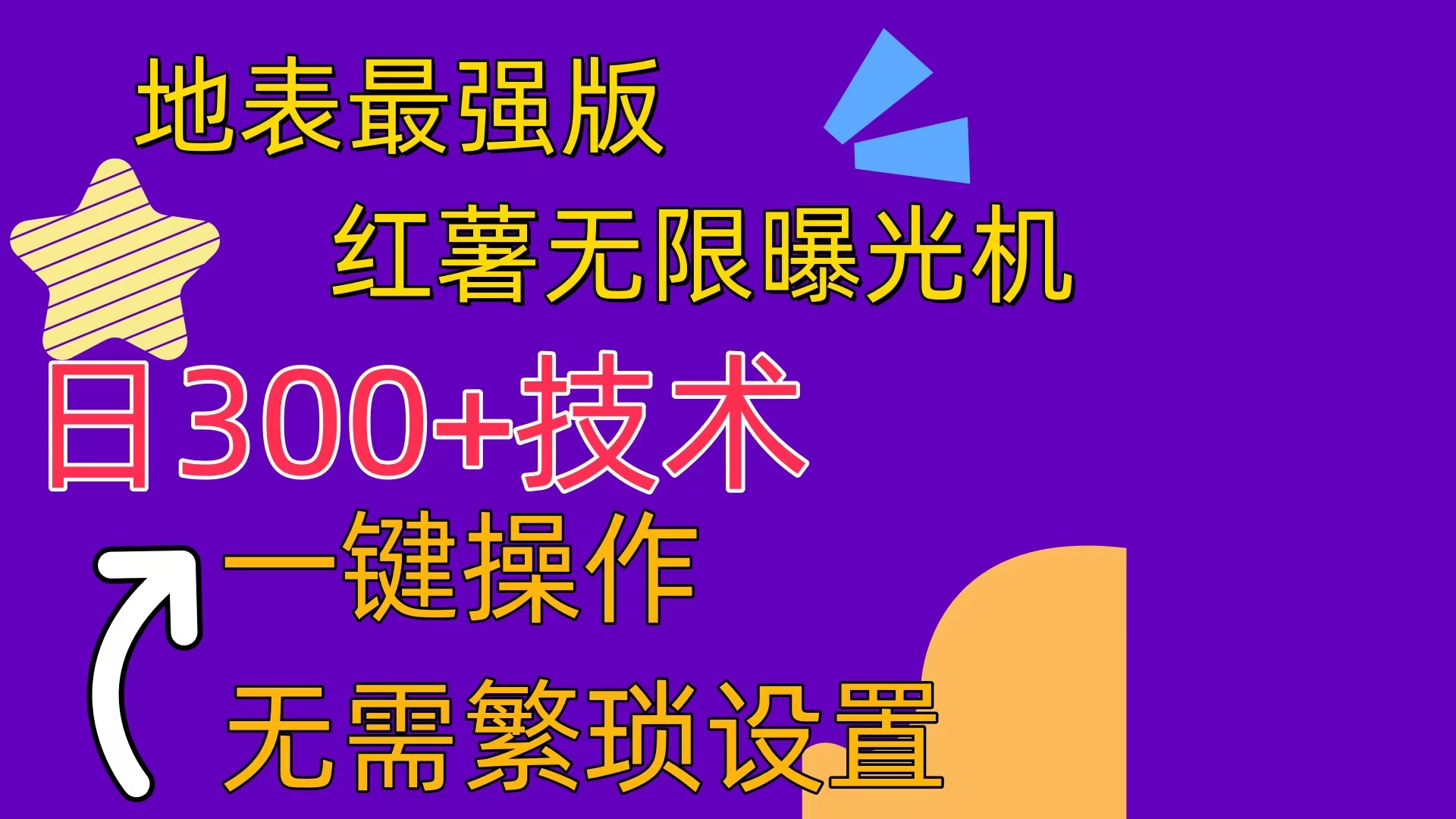 （10787期） 红薯无限曝光机（内附养号助手）-富爸爸项目圈