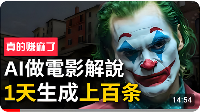 （10786期）手把手分享用AI批量生成说唱影视解说视频，1天生成上百条，真的賺麻了！-富爸爸项目圈