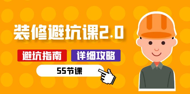 （10796期）新手装修 避坑课2.0：装修之前一定要做好功课（55节课）-富爸爸项目圈