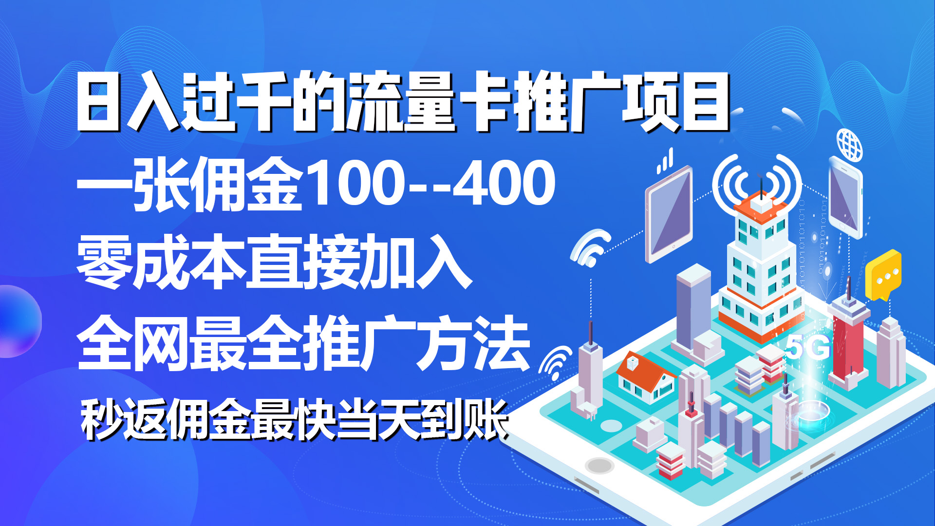 （10697期）秒返佣金日入过千的流量卡代理项目，平均推出去一张流量卡佣金150-富爸爸项目圈