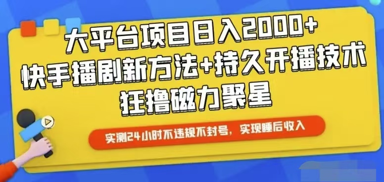 （10694期）快手24小时无人直播，真正实现睡后收益-富爸爸项目圈
