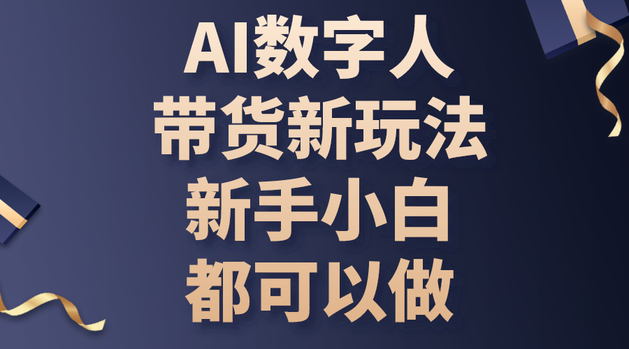（10785期）AI数字人带货新玩法，新手小白都可以做-富爸爸项目圈