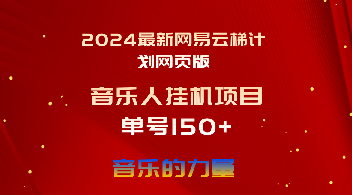 （10780期）2024最新网易云梯计划网页版，单机日入150+，听歌月入5000+-富爸爸项目圈