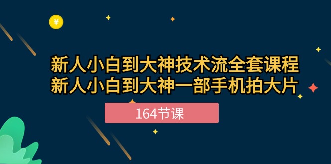 （10685期）新手小白到大神-技术流全套课程，新人小白到大神一部手机拍大片-164节课-富爸爸项目圈