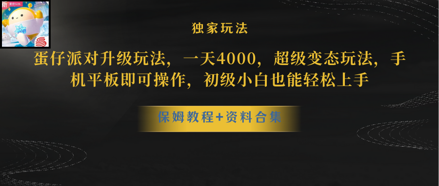 （10683期）蛋仔派对更新暴力玩法，一天5000，野路子，手机平板即可操作，简单轻松…-富爸爸项目圈