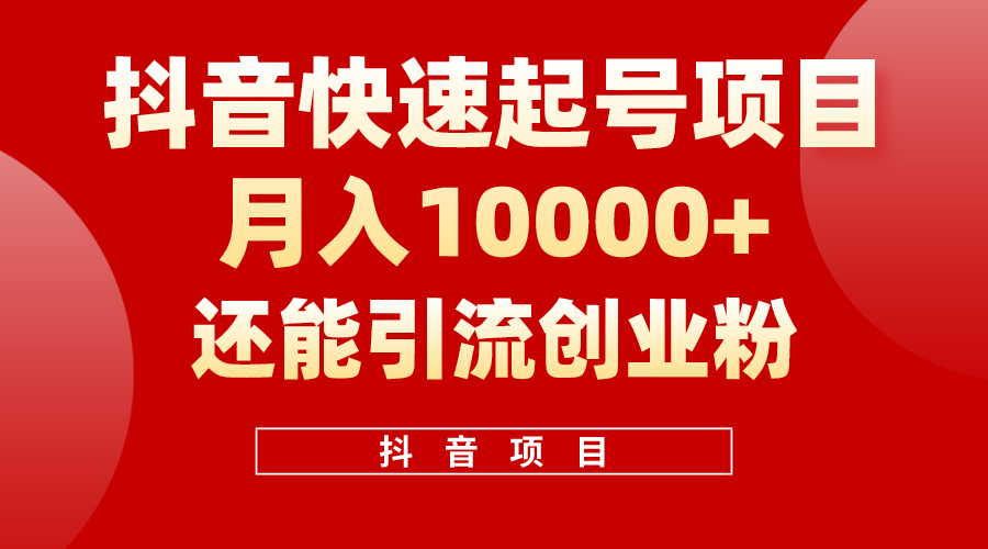 （10682期）抖音快速起号，单条视频500W播放量，既能变现又能引流创业粉-富爸爸项目圈
