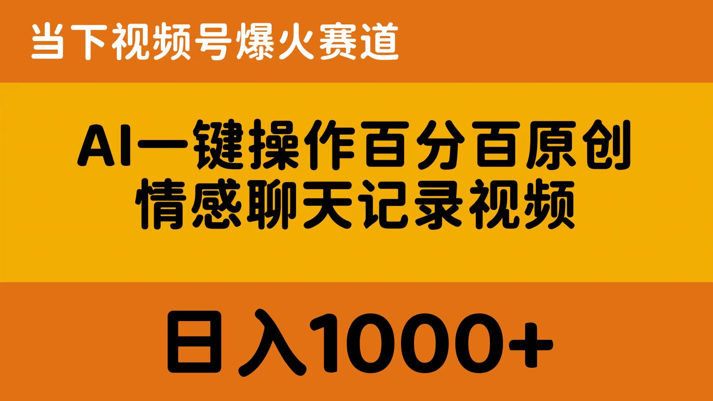 （10681期）AI一键操作百分百原创，情感聊天记录视频 当下视频号爆火赛道，日入1000+-富爸爸项目圈