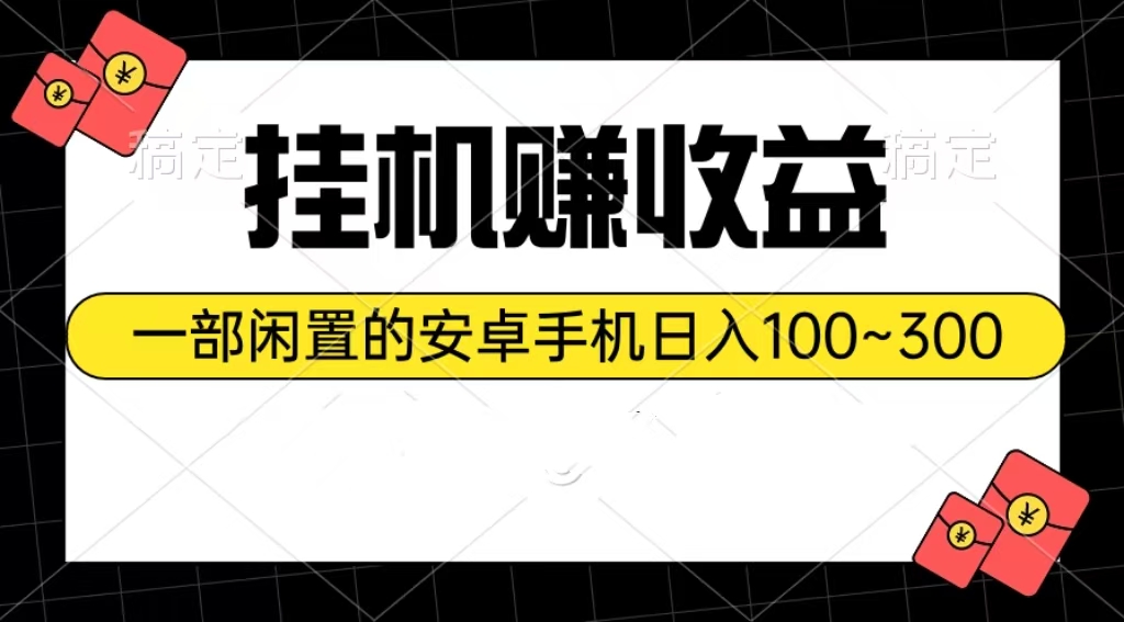（10678期）挂机赚收益：一部闲置的安卓手机日入100~300-富爸爸项目圈
