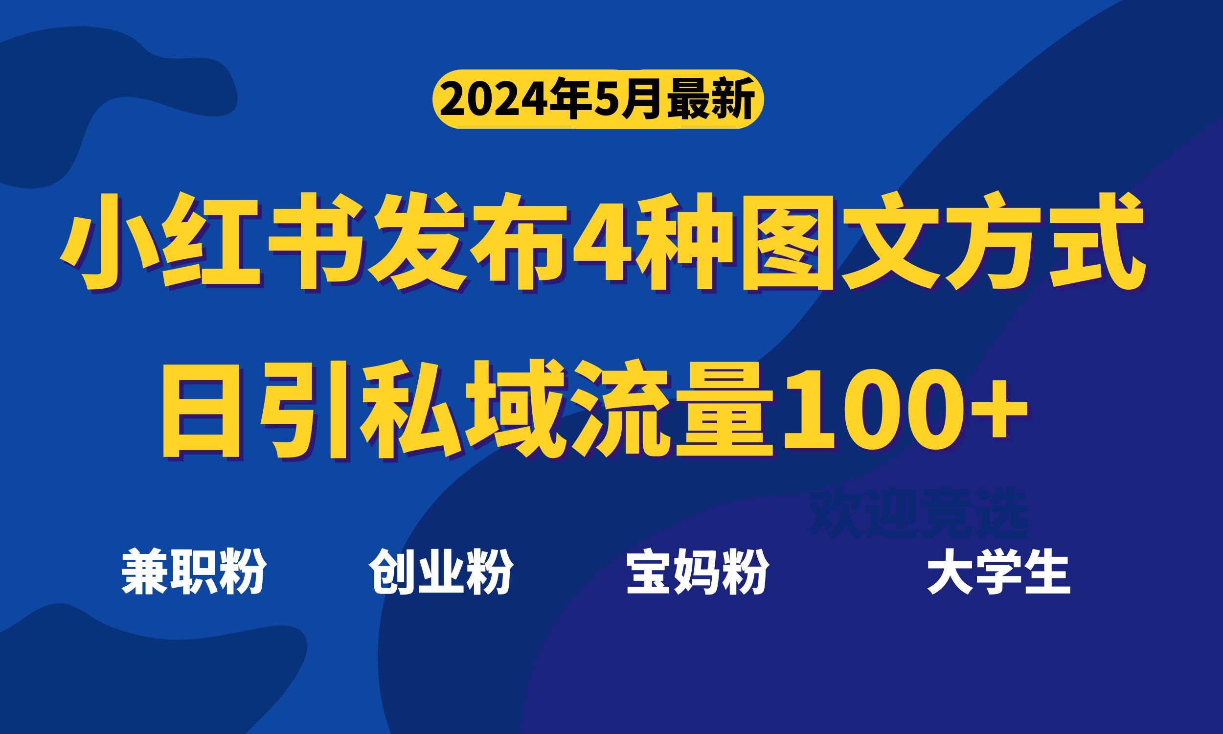 （10677期）最新小红书发布这四种图文，日引私域流量100+不成问题，-富爸爸项目圈