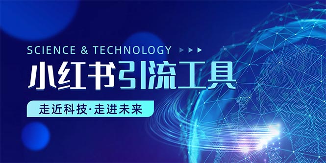 （10676期）小红书暴力引流教程（附完整工具使用教程）-富爸爸项目圈