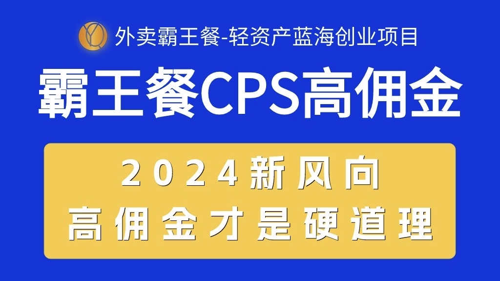（10674期）外卖霸王餐 CPS超高佣金，自用省钱，分享赚钱，2024蓝海创业新风向-富爸爸项目圈
