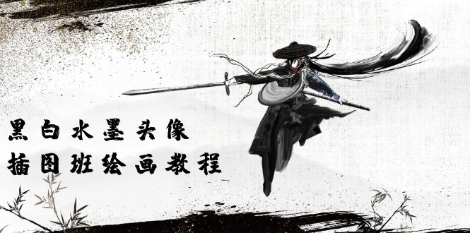 （10672期）黑白水墨 头像插图培训班：画质超清只有视频绘画课程视频（8节课）-富爸爸项目圈