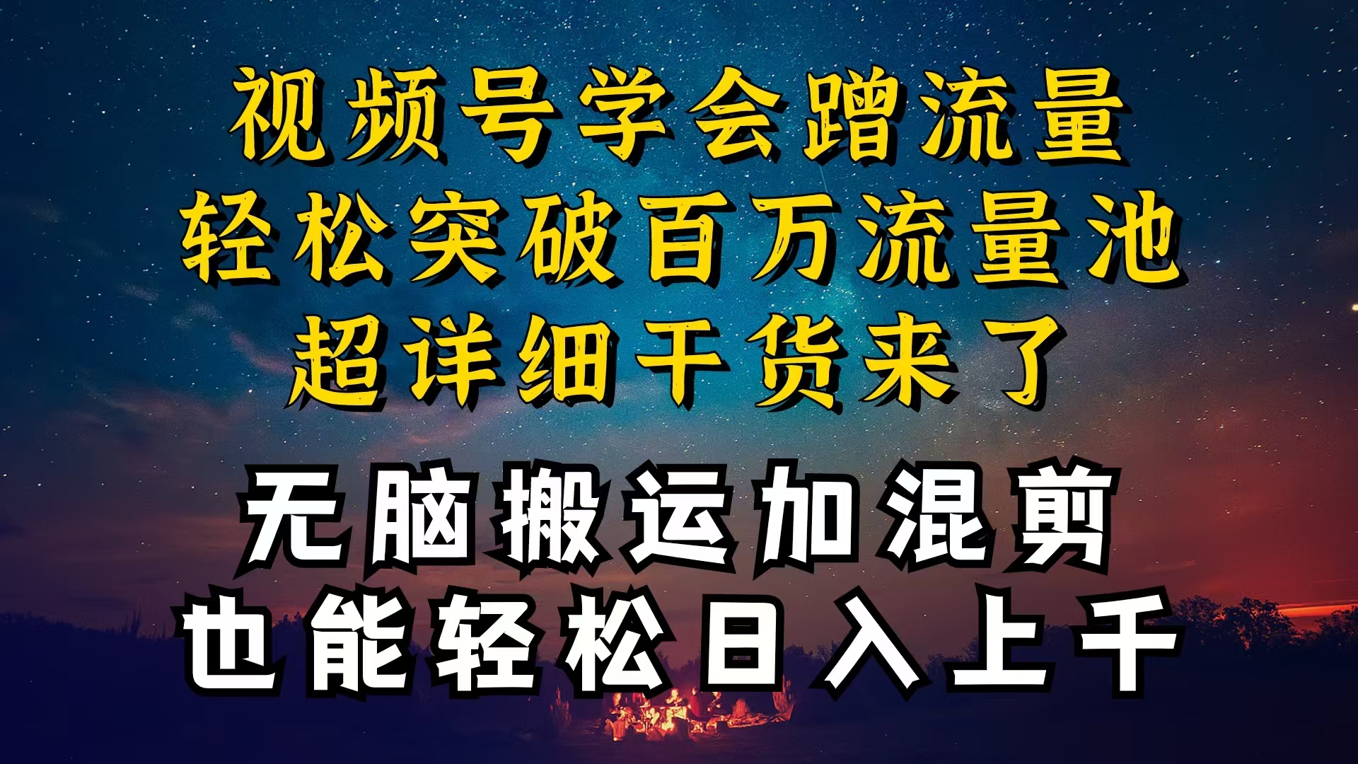 （10675期）都知道视频号是红利项目，可你为什么赚不到钱，深层揭秘加搬运混剪起号…-富爸爸项目圈