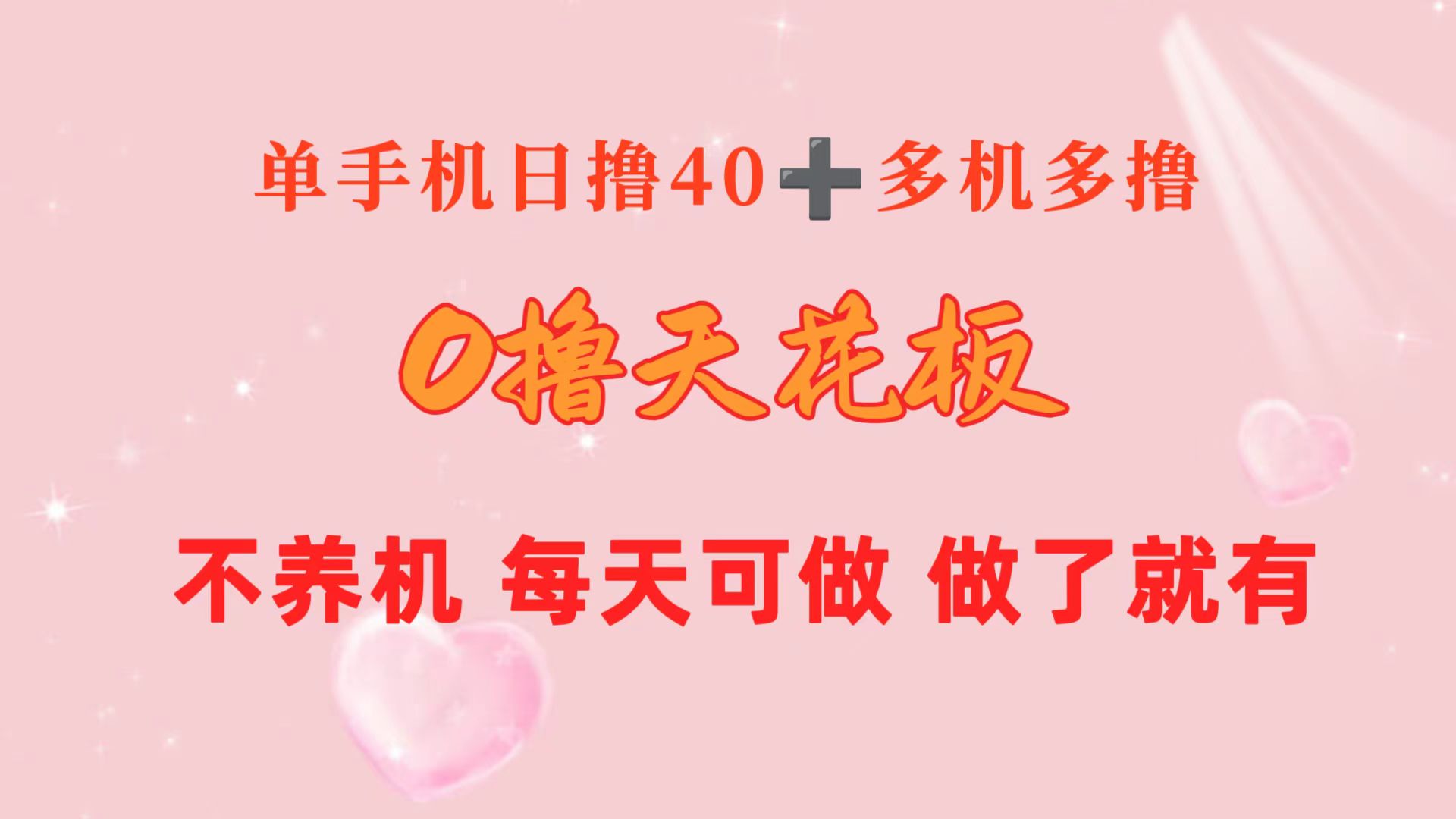 （10670期）0撸天花板 单手机日收益40+ 2台80+ 单人可操作10台 做了就有 长期稳定-富爸爸项目圈