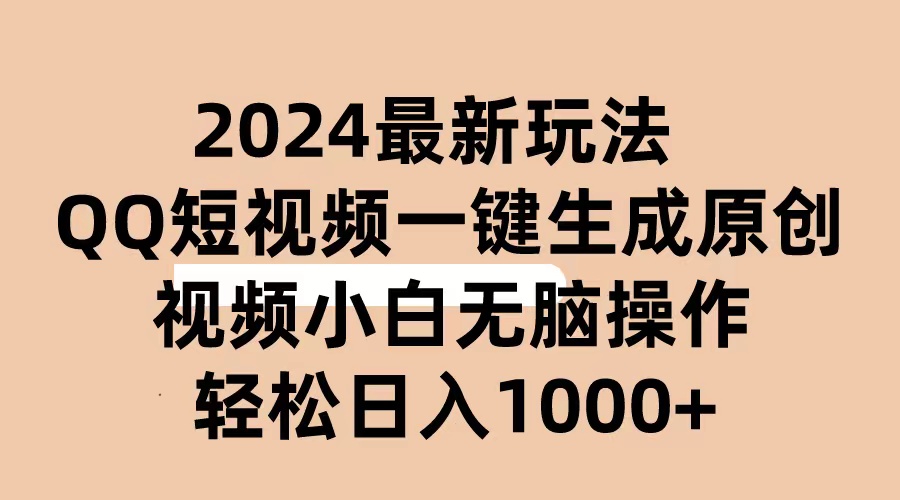 （10669期）2024抖音QQ短视频最新玩法，AI软件自动生成原创视频,小白无脑操作 轻松…-富爸爸项目圈