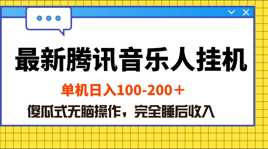 （10664期）最新腾讯音乐人挂机项目，单机日入100-200 ，傻瓜式无脑操作-富爸爸项目圈