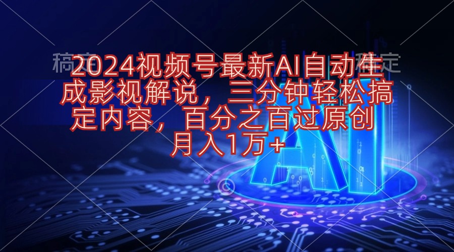 （10665期）2024视频号最新AI自动生成影视解说，三分钟轻松搞定内容，百分之百过原…-富爸爸项目圈