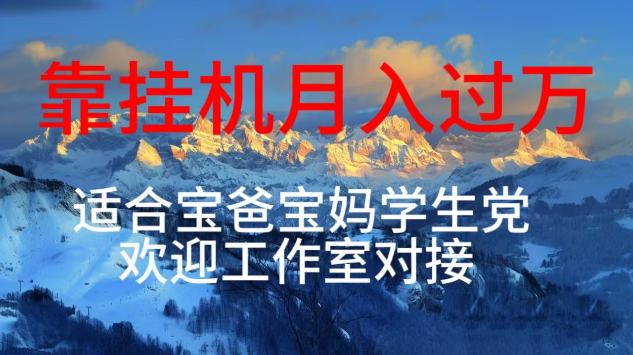 （10714期）每天躺着日入几百挂机项目，适合宝爸宝妈学生党工作室对接-富爸爸项目圈
