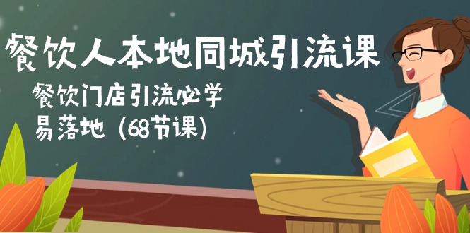 （10709期）餐饮人本地同城引流课：餐饮门店引流必学，易落地（68节课）-富爸爸项目圈