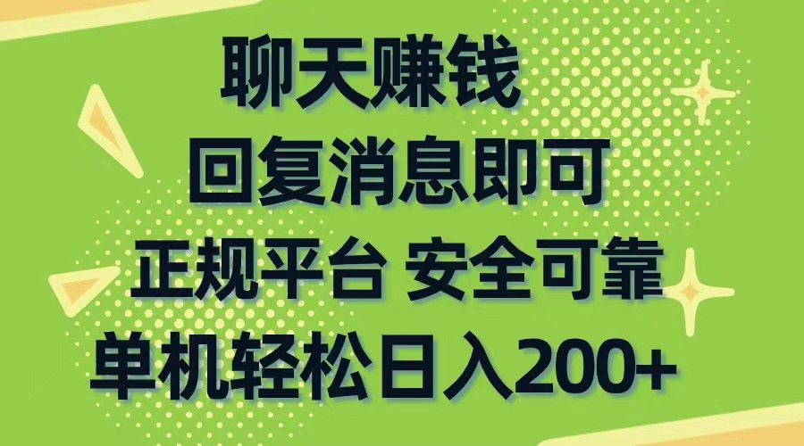 （10708期）聊天赚钱，无门槛稳定，手机商城正规软件，单机轻松日入200+-富爸爸项目圈