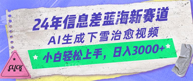 （10707期）24年信息差蓝海新赛道，AI生成下雪治愈视频 小白轻松上手，日入3000+-富爸爸项目圈