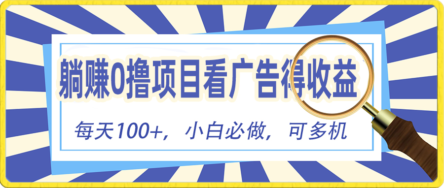 （10705期）躺赚零撸项目，看广告赚红包，零门槛提现，秒到账，单机每日100+-富爸爸项目圈