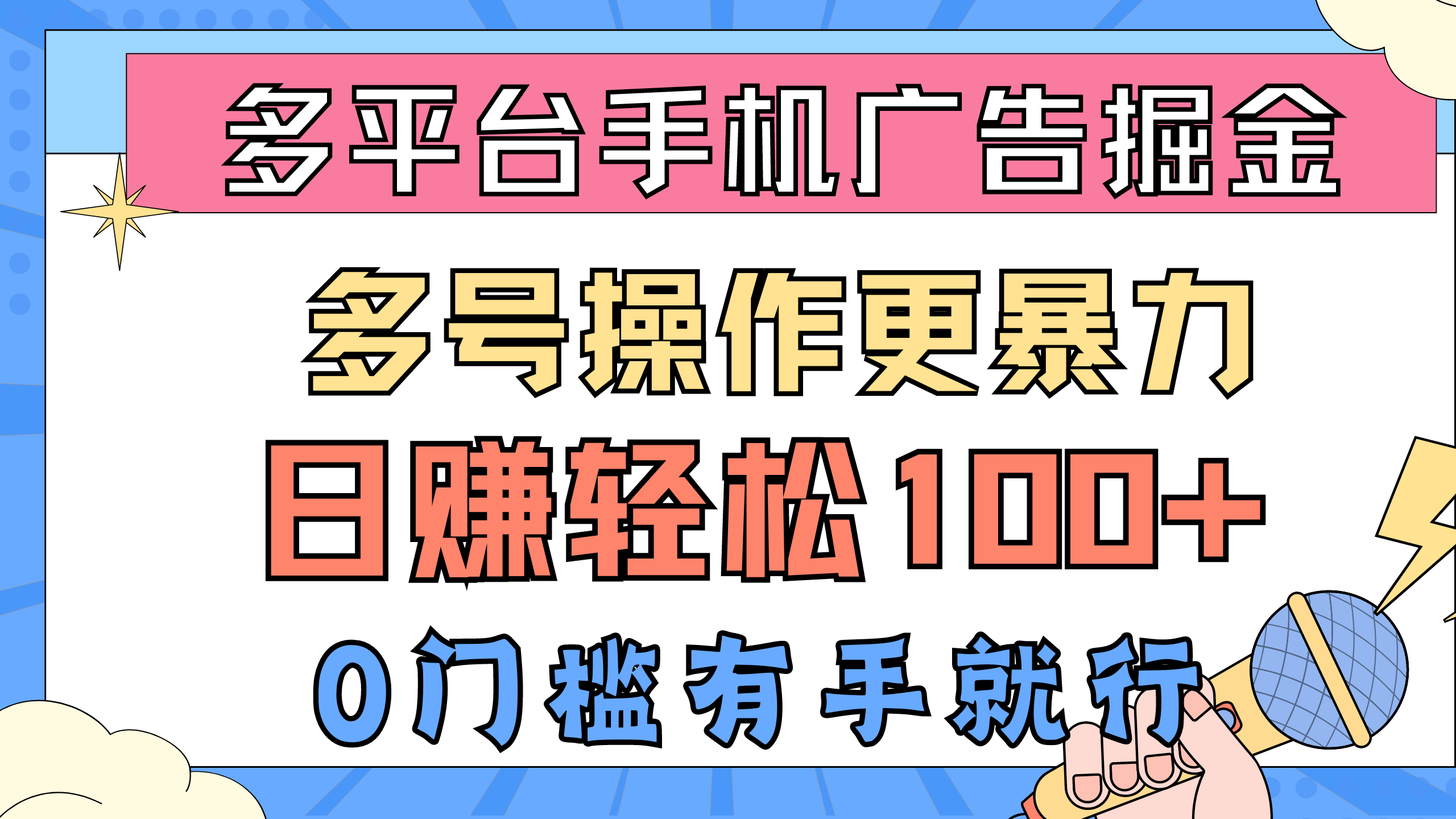 （10702期）多平台手机广告掘， 多号操作更暴力，日赚轻松100+，0门槛有手就行-富爸爸项目圈