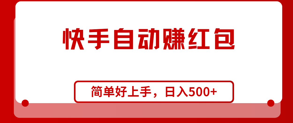 （10701期）快手全自动赚红包，无脑操作，日入1000+-富爸爸项目圈