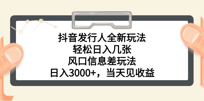 （10700期）抖音发行人全新玩法，轻松日入几张，风口信息差玩法，日入3000+，当天…-富爸爸项目圈
