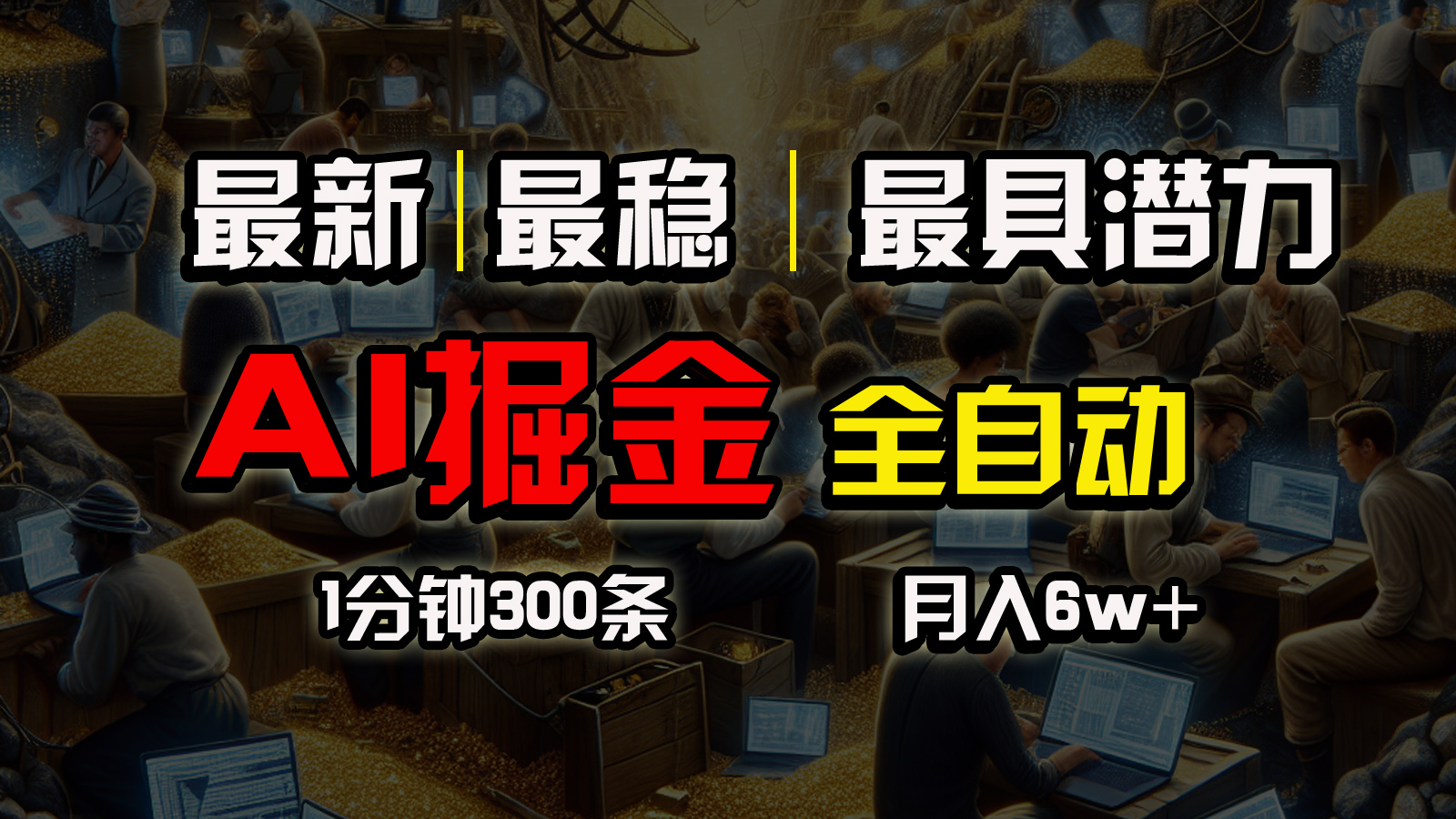 （10691期）全网最稳，一个插件全自动执行矩阵发布，相信我，能赚钱和会赚钱根本不…-富爸爸项目圈