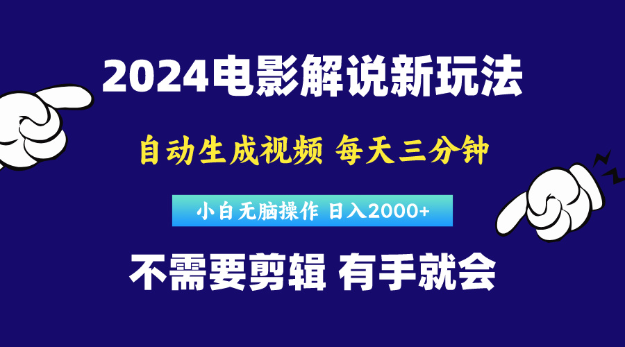 （10774期）软件自动生成电影解说，原创视频，小白无脑操作，一天几分钟，日…-富爸爸项目圈