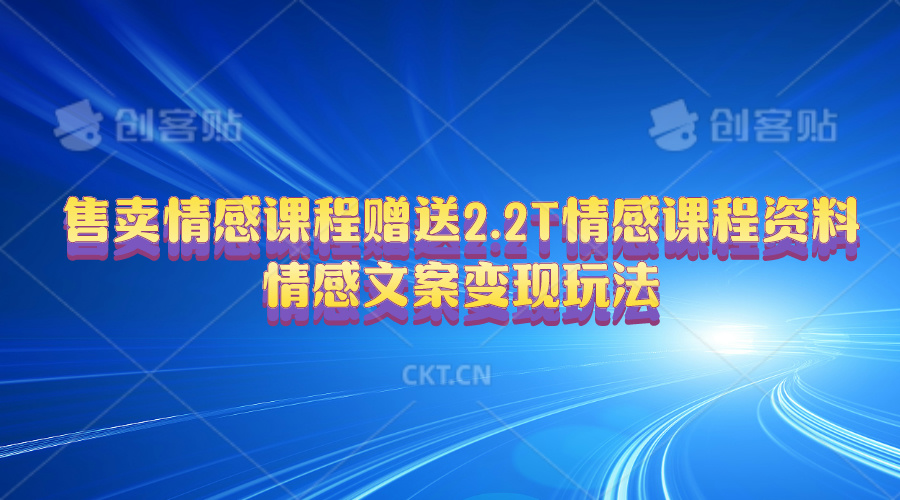 （10773期）售卖情感课程，赠送2.2T情感课程资料，情感文案变现玩法-富爸爸项目圈