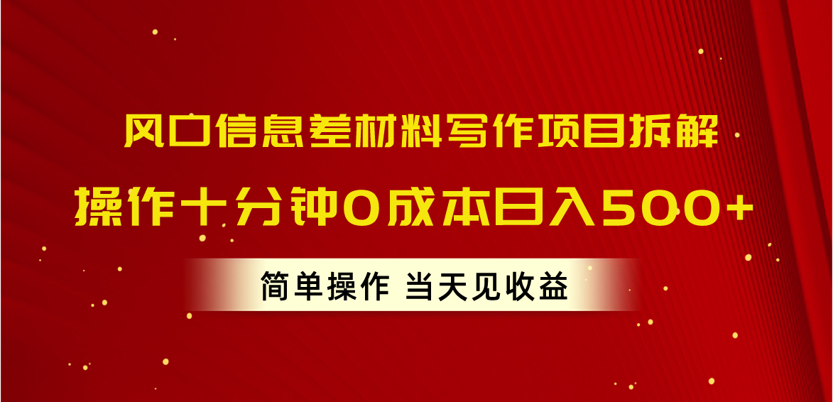 （10770期）风口信息差材料写作项目拆解，操作十分钟0成本日入500+，简单操作当天…-富爸爸项目圈