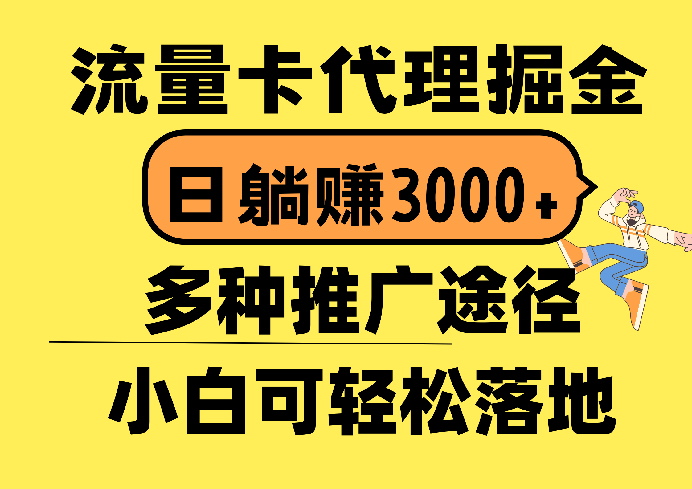（10771期）流量卡代理掘金，日躺赚3000+，首码平台变现更暴力，多种推广途径，新…-富爸爸项目圈